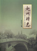 赵州桥志 人民交通出版社  正版 商品缩略图1