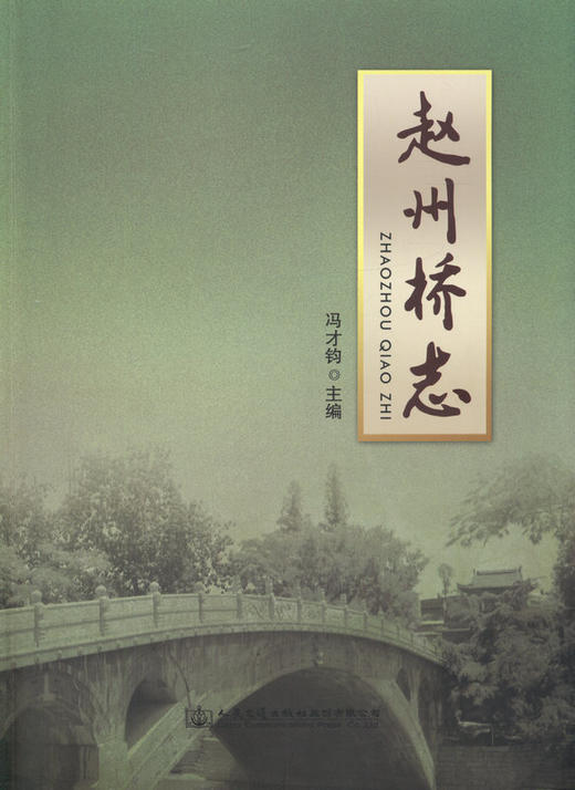 赵州桥志 人民交通出版社  正版 商品图1