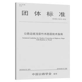 公路边坡浅层竹木稳固技术指南（T/CHTS 10010—2009）