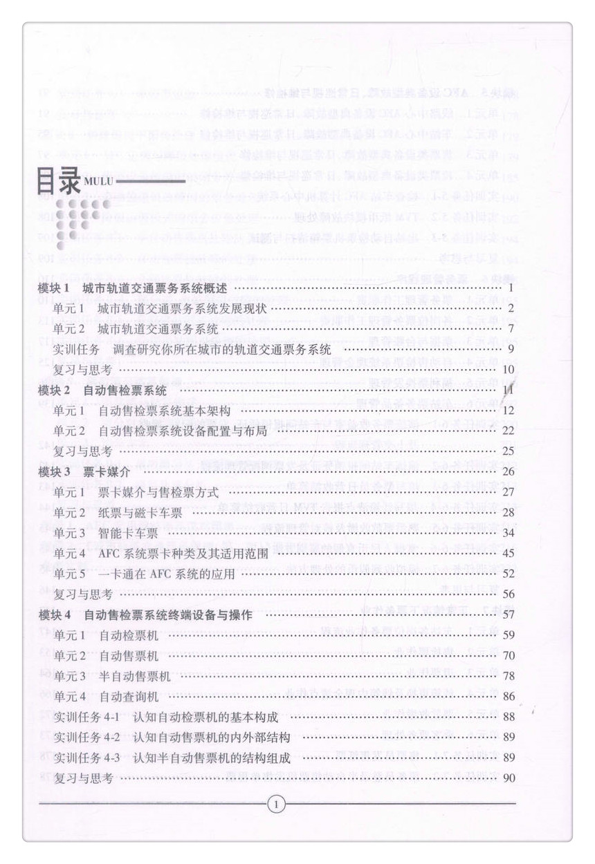 书摘图-书摘图3-城市轨道交通票务管理(第二版)中等职业教育改革创新示范教材 全国职业教育城市轨道交通专业规划教材