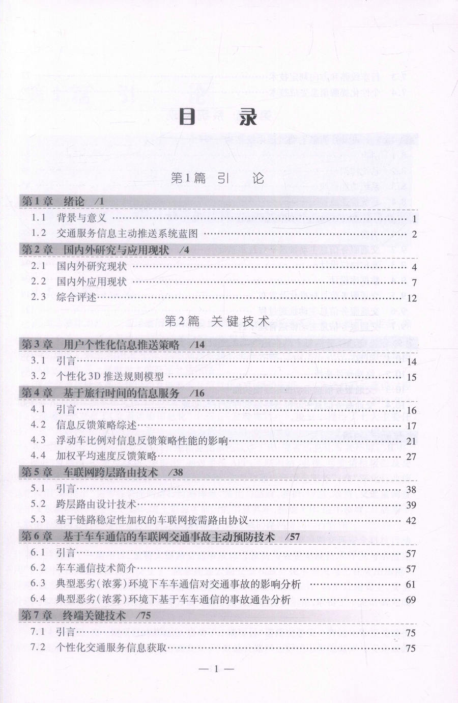 书摘图-书摘图3-基于互联网的高速公路服务信息主动推送技术 道路交通安全智能化管控关键技术与集成示范