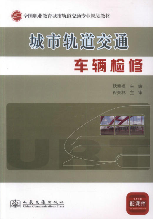 正版现货 城市轨道交通车辆检修 全国职业教育城市轨道交通专业规划教材城市轨道交通规划建设专业技术人员用书 耿幸福编著 商品图1
