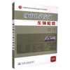 正版现货 城市轨道交通车辆检修 全国职业教育城市轨道交通专业规划教材城市轨道交通规划建设专业技术人员用书 耿幸福编著 商品缩略图0