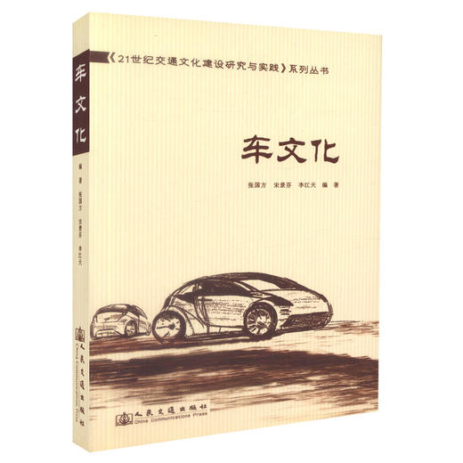 正版现货 车文化 《21世纪交通文化建设研究与实践》系列丛书 张国方 等编著 21世纪交通文化建设研究 21世纪交通文化建设 商品图0