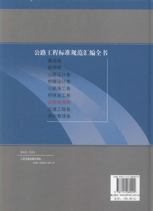 正版现货 公路工程标准规范汇编全书-试验检测卷 中华人民共和国行业标准 本社汇编 编著 人民交通出版社股份有限公司 商品图3