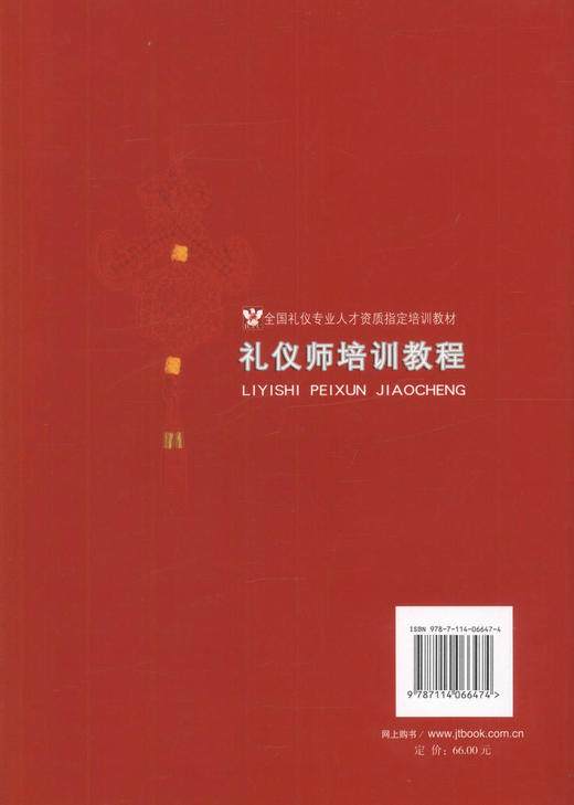 正版现货 礼仪师培训教程 全国礼仪专业人才资质指定培训教材 礼仪师专业培训教材 杨茳 赵梓汝 编著 人民交通出版社 商品图3