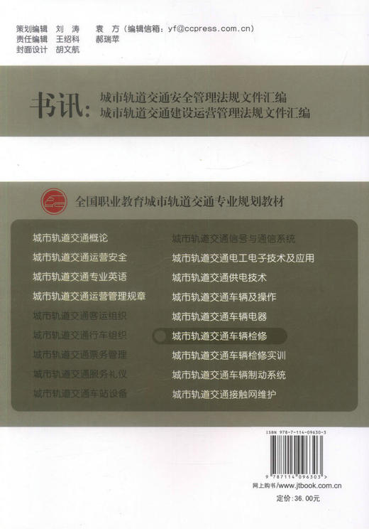 正版现货 城市轨道交通车辆检修 全国职业教育城市轨道交通专业规划教材城市轨道交通规划建设专业技术人员用书 耿幸福编著 商品图2