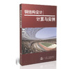 钢结构设计/计算与实例 商品缩略图0