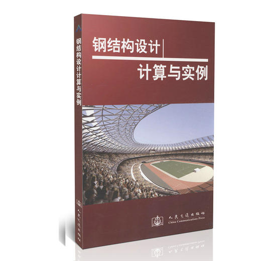 钢结构设计/计算与实例 商品图0