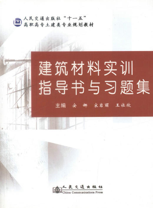 正版现货 建筑材料实训指导书与习题集 建筑材料实训指导书 建筑材料实训习题集 安娜 宋岩丽 王社欣 编著 人民交通出版社 商品图1