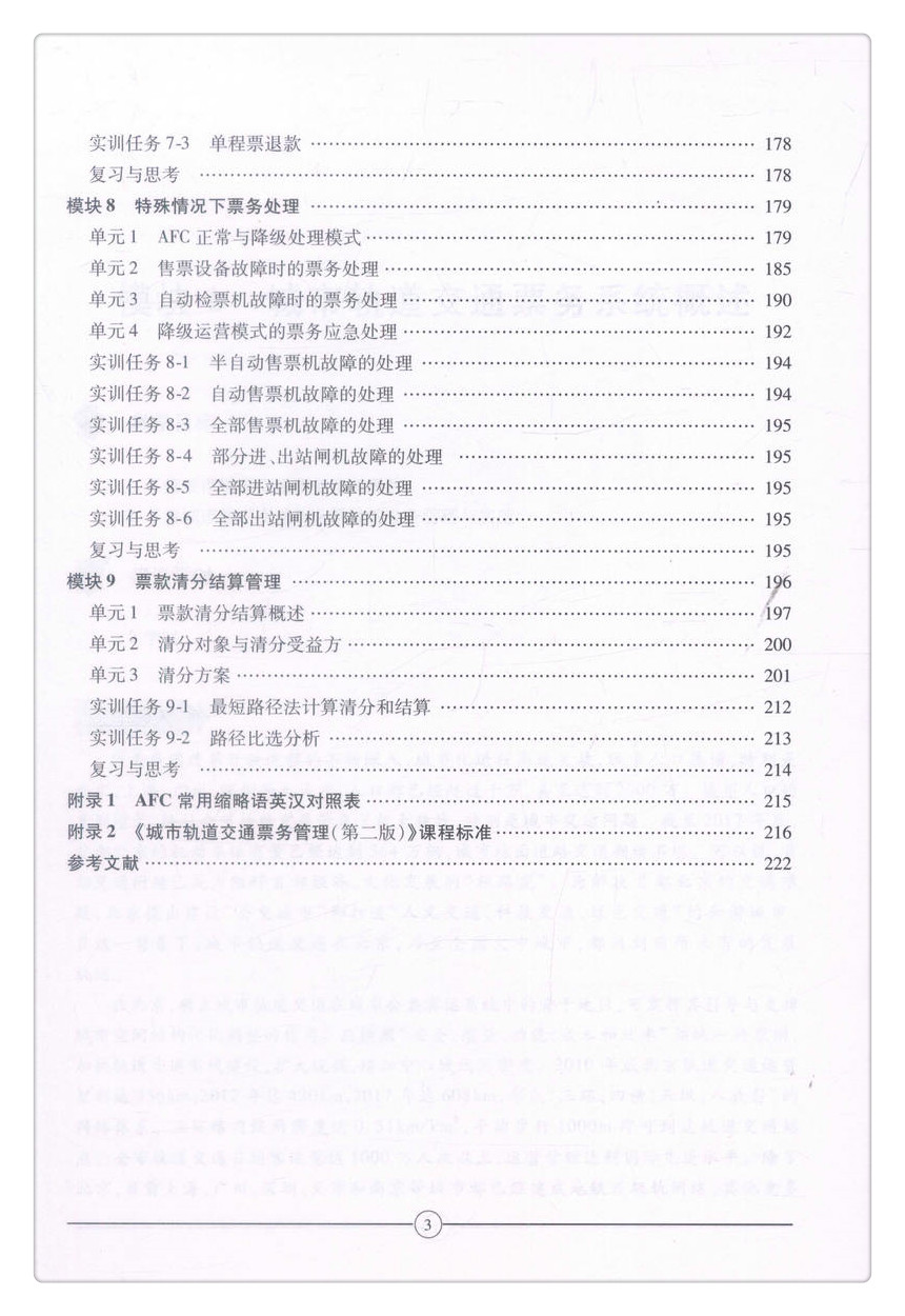 书摘图-书摘图5-城市轨道交通票务管理(第二版)中等职业教育改革创新示范教材 全国职业教育城市轨道交通专业规划教材