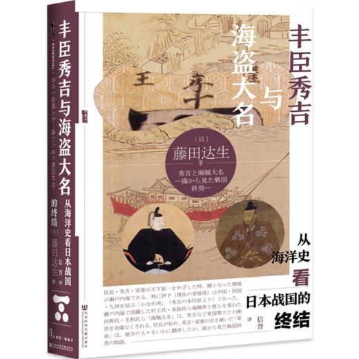 丰臣秀吉与海盗大名：从海洋史看日本战国的终结  历史 商品图2