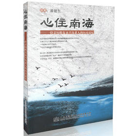 心住南海—— 一位亲历收复永兴岛老人的历史追忆 潘健生 李景森