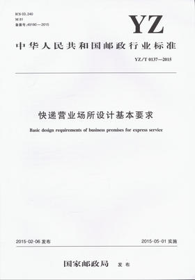 YZ/T 0137-2015快递营业场所设计基本要求