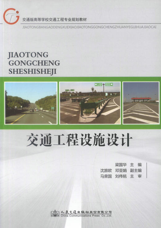 正版现货交通工程设施设计交通版高等学校工程专业规划教材高职高专教材交通工程设施设计梁国华编著 人民交通出版社股份有限公司 商品图1