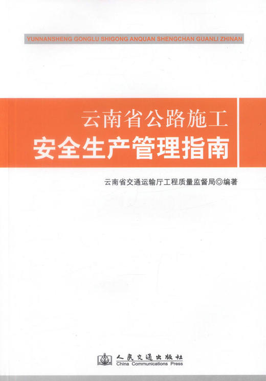 正版现货云南省公路施工安全生产管理指南云南省公路建设工程项目云南省交通运输厅工程质量监督局编著人民交通出版社股份有限公司 商品图1