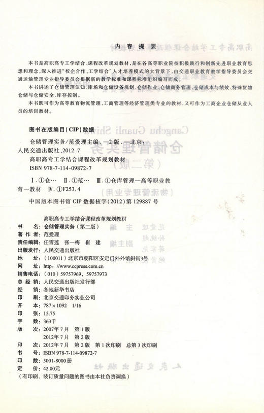 正版现货仓储管理实务（第二版）物流管理专业用 高职高专工学结合课程改革规划教材9787114098727高职高专教材 范爱理编著 商品图2