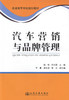 正版现货 汽车营销与品牌管理 普通高等学校规划教材 汽车营销 汽车品牌管理 姚琦 何义团 编著9787114110191 商品缩略图1