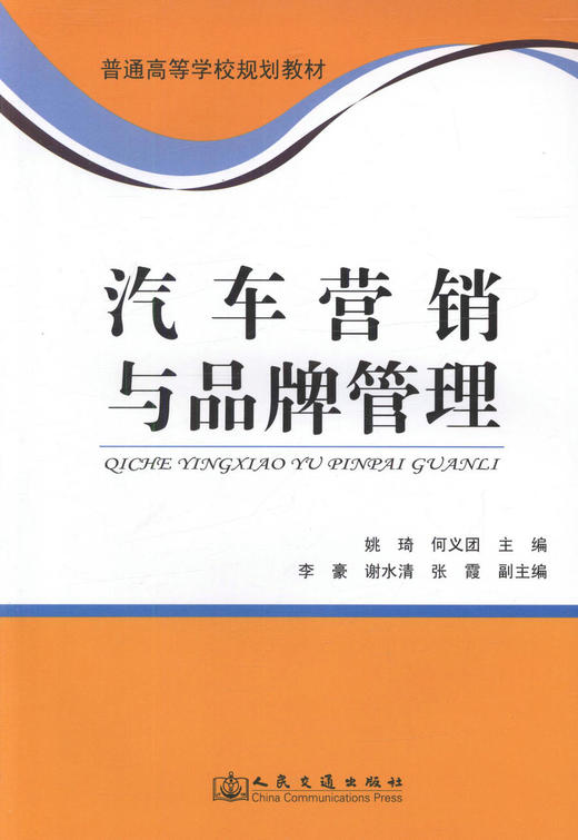 正版现货 汽车营销与品牌管理 普通高等学校规划教材 汽车营销 汽车品牌管理 姚琦 何义团 编著9787114110191 商品图1