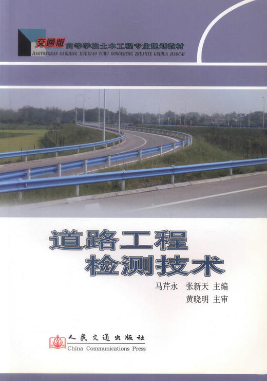 正版现货道路工程检测技术交通版高等学校土木工程专业规划教材事道路工程检测施工马芹永  张新天编著人民交通出版社股份有限公 商品图1