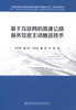 正版现货 基于互联网的高速公路服务信息主动推送技术 道路交通安全智能化管控关键技术与集成示范 陈宇峰 董亚波等编著 商品缩略图1