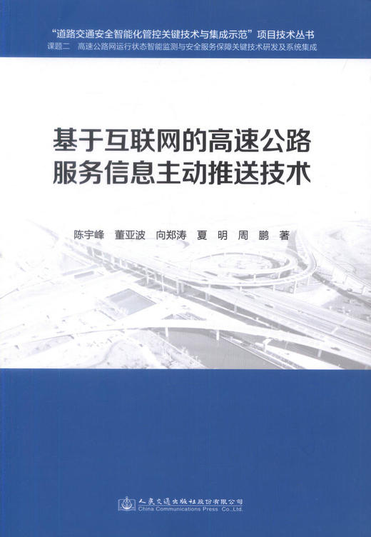 正版现货 基于互联网的高速公路服务信息主动推送技术 道路交通安全智能化管控关键技术与集成示范 陈宇峰 董亚波等编著 商品图1