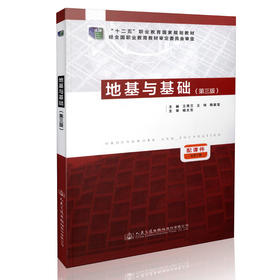 地基与基础（第三版）