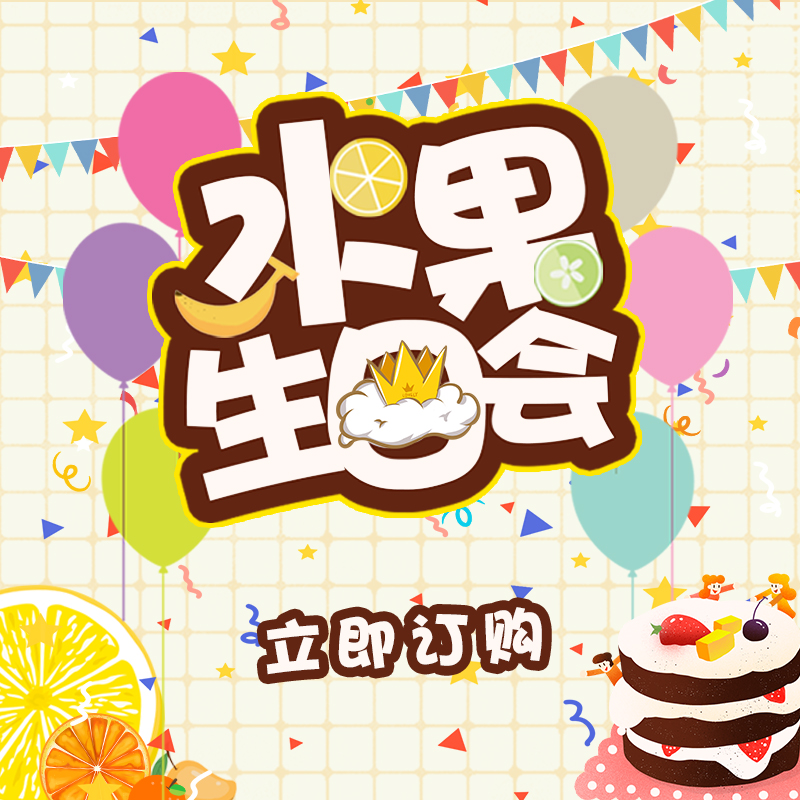 缤纷水果生日会