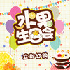 缤纷水果生日会 商品缩略图0