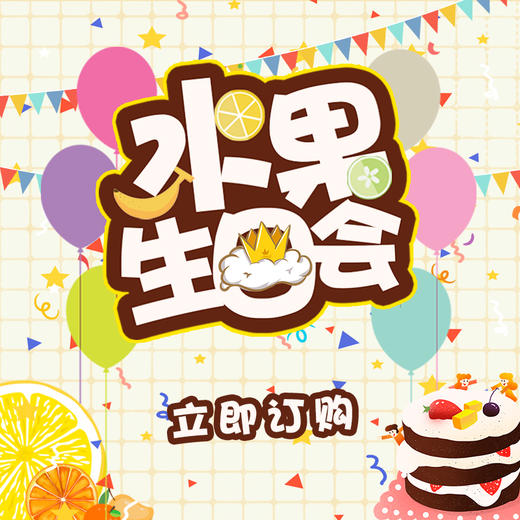 缤纷水果生日会 商品图0
