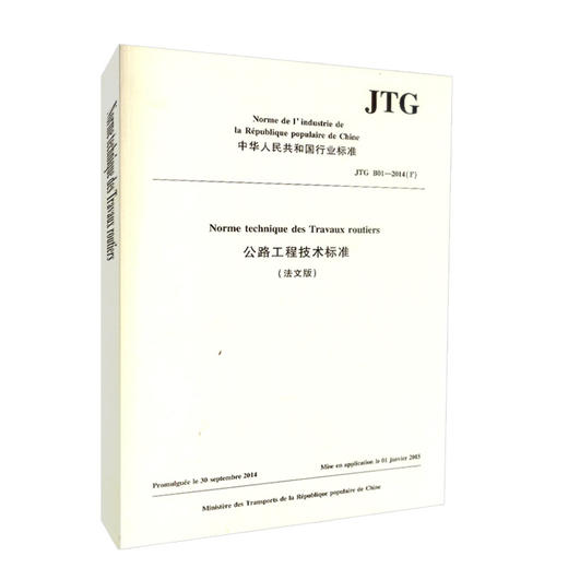 正版现货 JTG B01－2014《公路工程技术标准》 法文版 人民交通出版社股份有限公司 中国路桥工程有限责任公司主编 商品图0