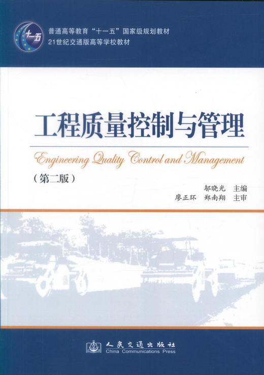 正版现货 工程质量控制与管理(第二版) 工程质量控制 工程质量管理 邬晓光编著 人民交通出版社股份有限公司9787114091162 商品图1