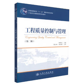 正版现货 工程质量控制与管理(第二版) 工程质量控制 工程质量管理 邬晓光编著 人民交通出版社股份有限公司9787114091162