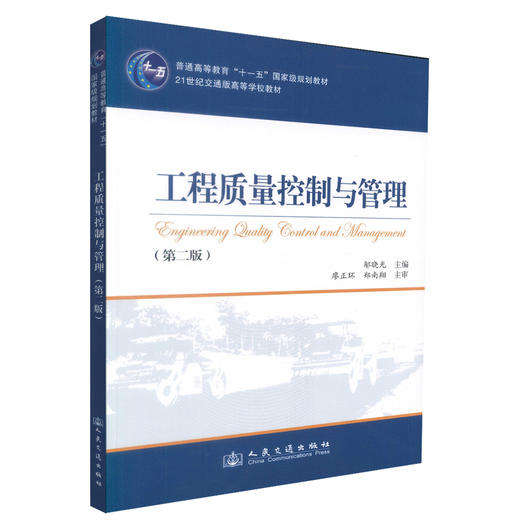 正版现货 工程质量控制与管理(第二版) 工程质量控制 工程质量管理 邬晓光编著 人民交通出版社股份有限公司9787114091162 商品图0