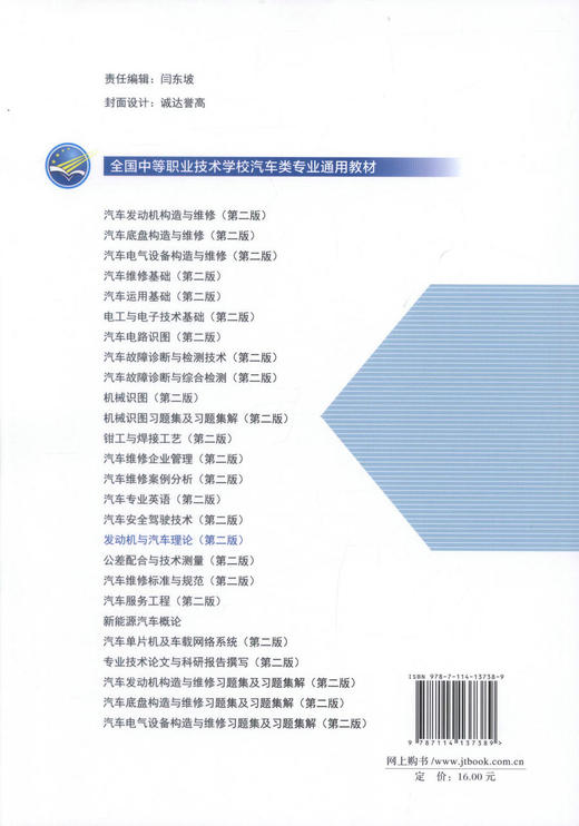 正版现货 发动机与汽车理论（第二版）全国中等职业技术学校汽车类专业通用教材 中等职业学校汽车类专业教学 汽车维修人员学习 商品图3