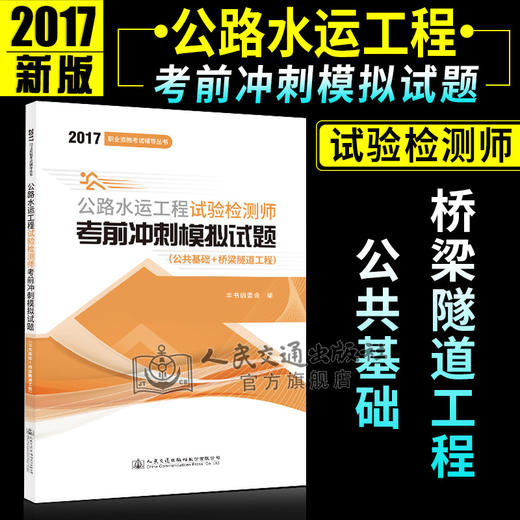 正版现货 2017职业资格考试辅导丛书 公路水运工程试验检测师考前冲刺模拟试题(公共基础+桥梁隧道工程) 2017公路水运工程 商品图0