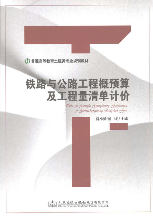 铁路与公路工程概预算及工程量清单计价 商品图1