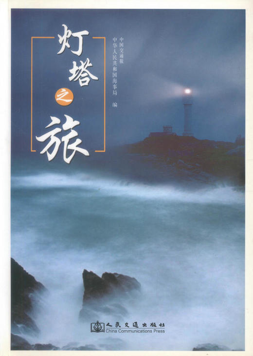 正版现货 灯塔之旅 灯塔历史文化 航运 海事参考用书 中华人民共和国海事局 中国交通报 编著 人民交通出版社 商品图1