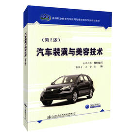正版现货 汽车装潢与美容技术（第二版）汽车装潢 汽车美容 9787114143069 人民交通出版社股份有限公司  全华科友组织编写