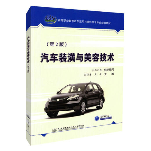 正版现货 汽车装潢与美容技术（第二版）汽车装潢 汽车美容 9787114143069 人民交通出版社股份有限公司  全华科友组织编写 商品图0