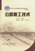 公路施工技术/21世纪交通版高等学校应用型本科规划教材 商品缩略图1