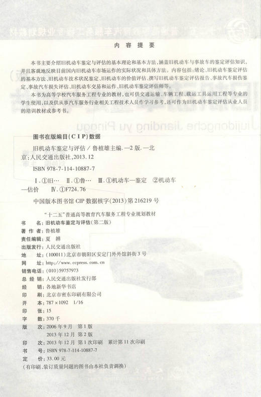 正版现货旧机动车鉴定与评估（第二版）十二五普通高等职业教育汽车服务工程专业规划教材鲁植雄编著高职高专教材交通运输车辆工程 商品图2
