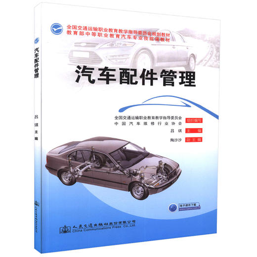 正版现货 汽车配件管理 全国交通运输职业教育教学指导委员会规划教材 吕琪编著  中等职业学校汽车整车配件营销专业教材 商品图0