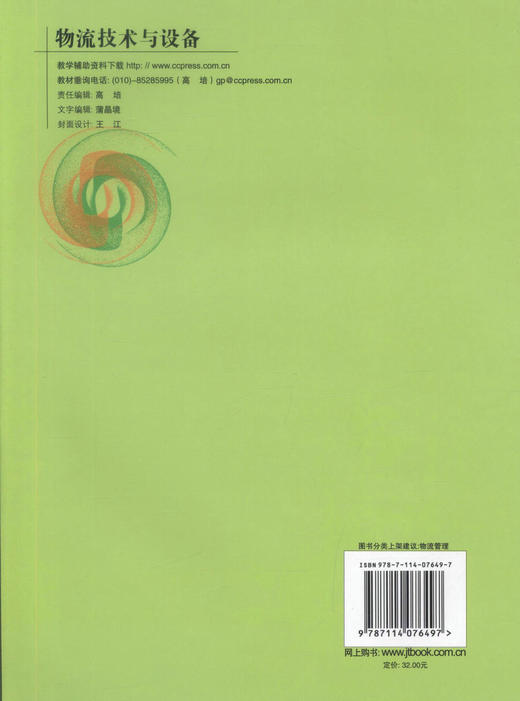 正版现货物流技术与设备 高职高专物流管理专业人民交通出版社十一五规划教材教育教学改革项目推荐教材9787114076497黄照伟编著 商品图3