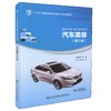 正版现货汽车美容 第三版 十三五 普通高等教育汽车服务工程专业规划教材 鲁植雄编著汽车美容方法高职中专教材9787114137235 商品缩略图0