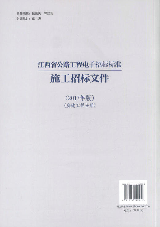 正版现货 江西省公路工程电子招标标准施工招标文件（2017年版）（房建工程分册）江西省交通运输厅 公路工程电子招标标准 江西 商品图3