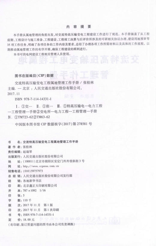正版现货 交流特高压输变电工程属地管理工作手册 供电网建设工程 9787114143311 输变电 交流特高压 商品图2