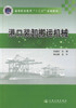 正版现货 港口装卸搬运机械 高等职业教育十二五规划教材 高等职业教育港口机械专业教材9787114113970项峻松 编著 商品缩略图1