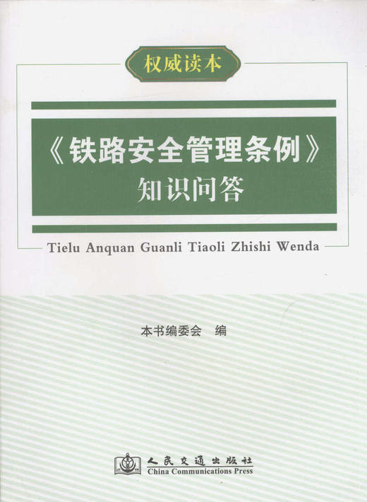 《铁路安全管理条例》知识问答/*读本 商品图1