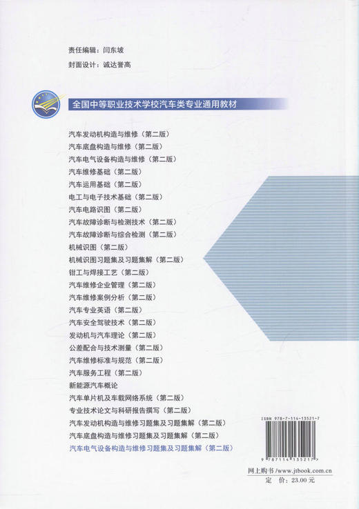汽车电气设备构造与维修习题集及习题集解 中等职业学校汽车类专业教学用书 汽车维修 9787114135217 张茂国 编著 商品图4